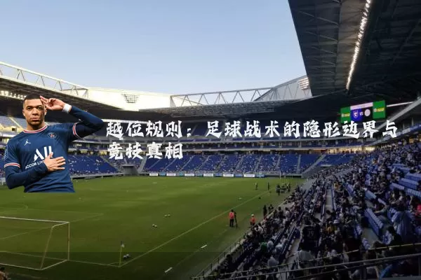 越位规则：足球战术的隐形边界与竞技真相