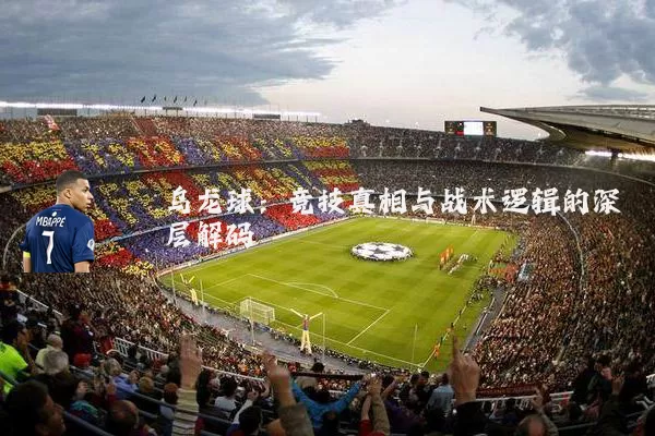 乌龙球：竞技真相与战术逻辑的深层解码
