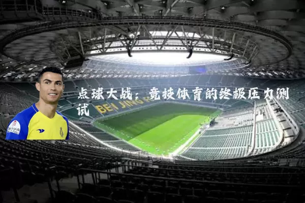 点球大战：竞技体育的终极压力测试