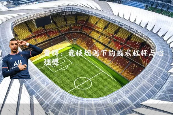 黄牌：竞技规则下的战术杠杆与心理博弈