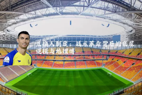 五换人制度：战术革命背后的底层逻辑与地理博弈