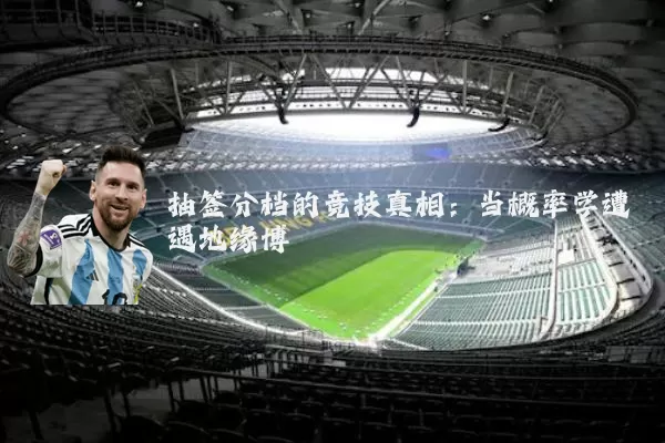 抽签分档的竞技真相：当概率学遭遇地缘博弈