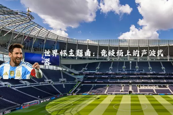 世界杯主题曲：竞技场上的声波武器