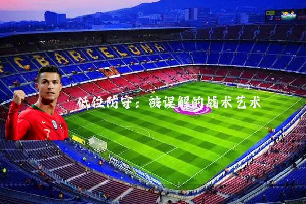 低位防守：被误解的战术艺术