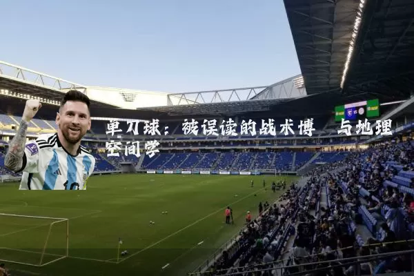 单刀球：被误读的战术博弈与地理空间学