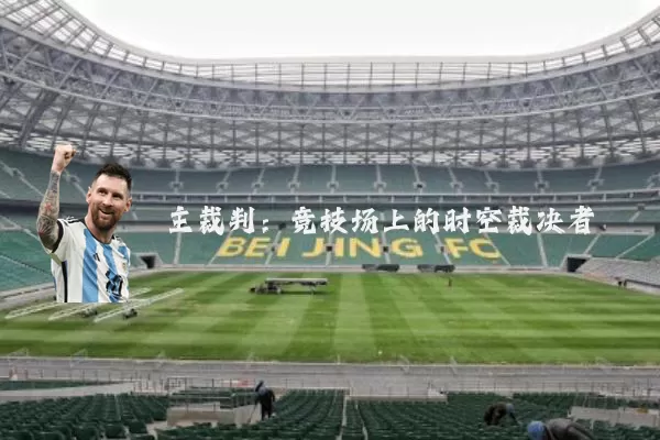 主裁判：竞技场上的时空裁决者