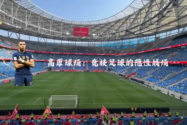 高原球场：竞技足球的隐性战场