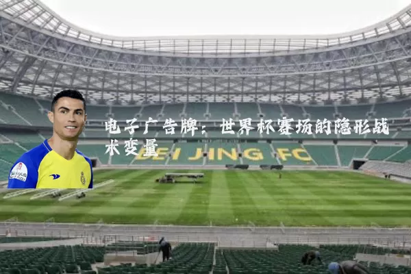 电子广告牌：世界杯赛场的隐形战术变量