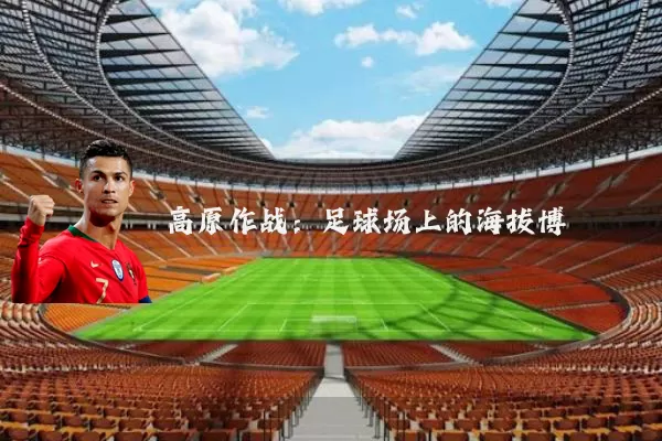 高原作战:足球场上的海拔博弈