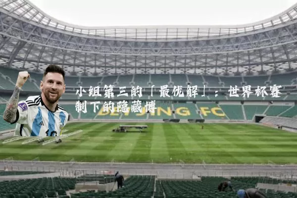 小组第三的「最优解」:世界杯赛制下的隐藏博弈
