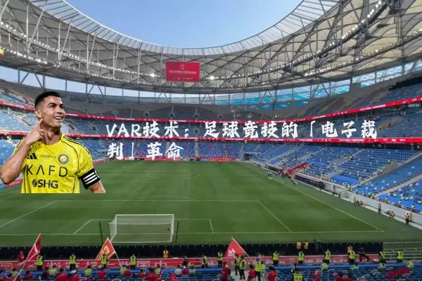 VAR技术:足球竞技的「电子裁判」革命
