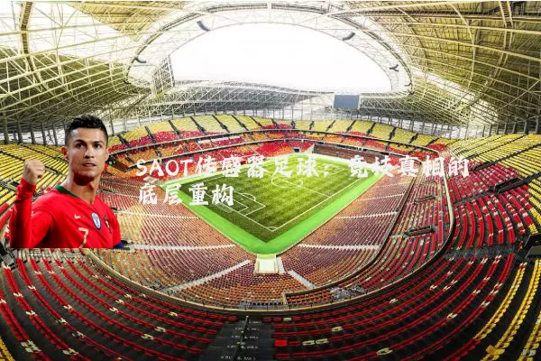 SAOT传感器足球：竞技真相的底层重构
