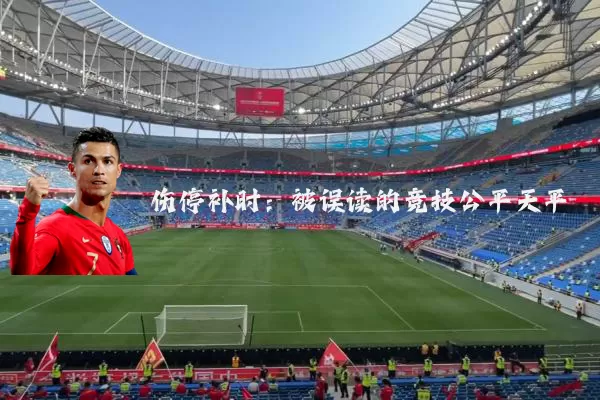 伤停补时:被误读的竞技公平天平