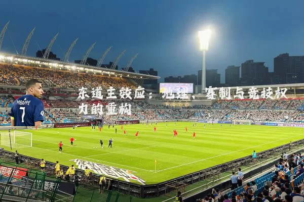 东道主效应：地理、赛制与竞技权力的重构