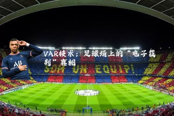 VAR技术:足球场上的“电子裁判”真相