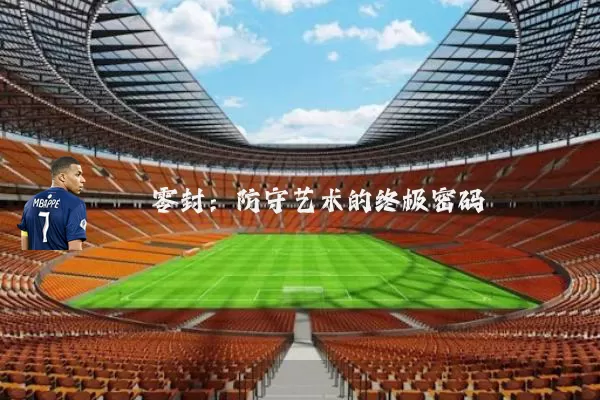 零封：防守艺术的终极密码