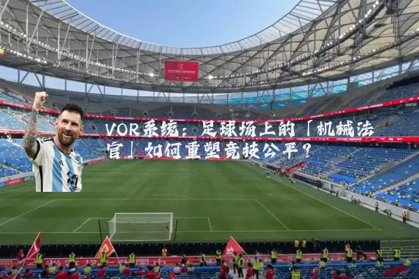 VOR系统：足球场上的「机械法官」如何重塑竞技公平？
