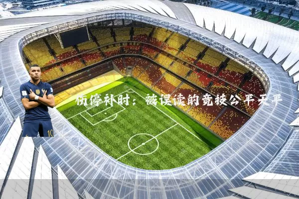 伤停补时：被误读的竞技公平天平