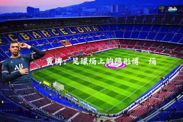 黄牌：足球场上的隐形博弈场