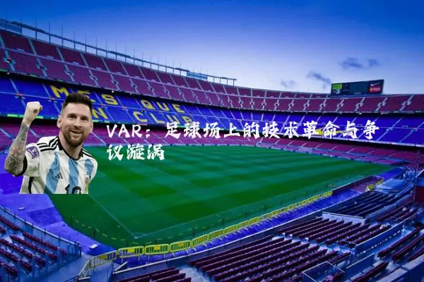 VAR:足球场上的技术革命与争议漩涡