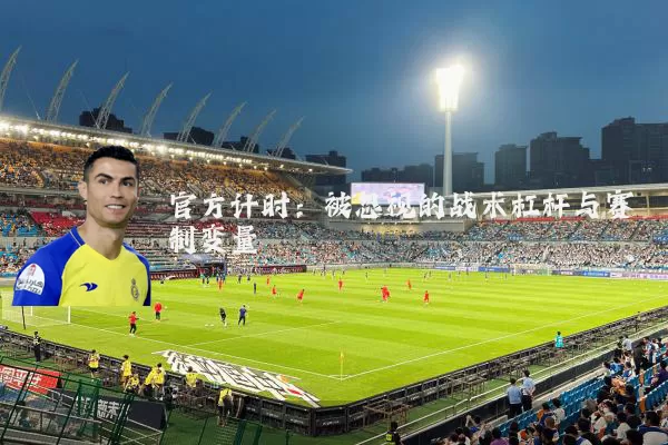 官方计时:被忽视的战术杠杆与赛制变量