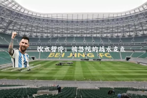 饮水暂停:被忽视的战术支点